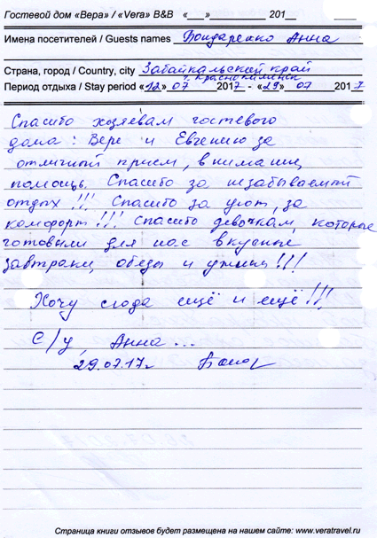 посетители Бондаренко Анна, Краснокаменск, Забайкальский край, РФ, 29 июля 2017 г. посетили частный сектор на иссык-куле