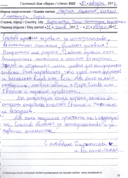 посетители Зуевы Мария, Максим и дети, Усть-Каменогорск, КЗ, 10 августа 2018 г. посетили частный сектор на иссык-куле